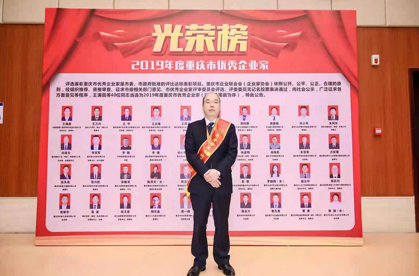 巴南三位制造业企业家当选2019年度重庆市优秀企业家