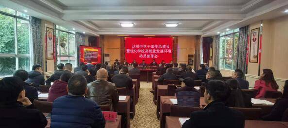 四川达州中学：全方位创巴蜀名校 高质量谋持续发展