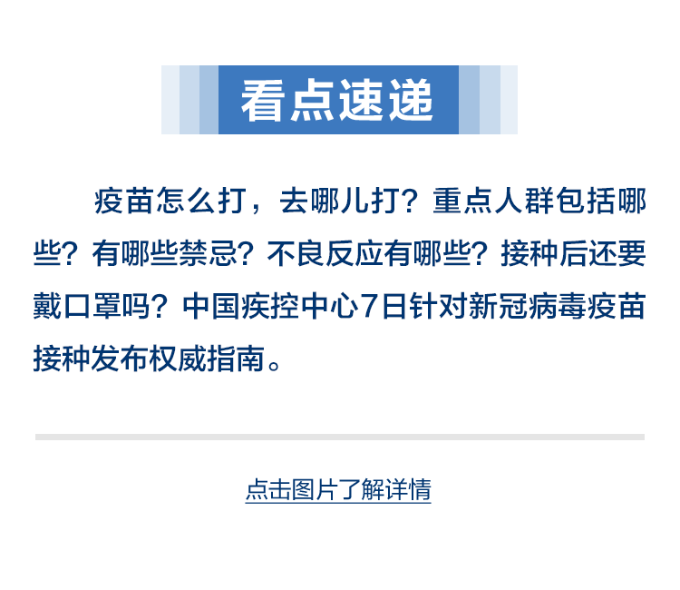 i看早闻 | 疫苗怎么打？去哪儿打？权威指南发布