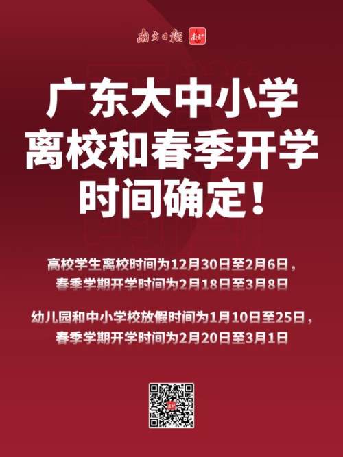 广东大中小学寒假时间公布！寒假春节非必要不离粤