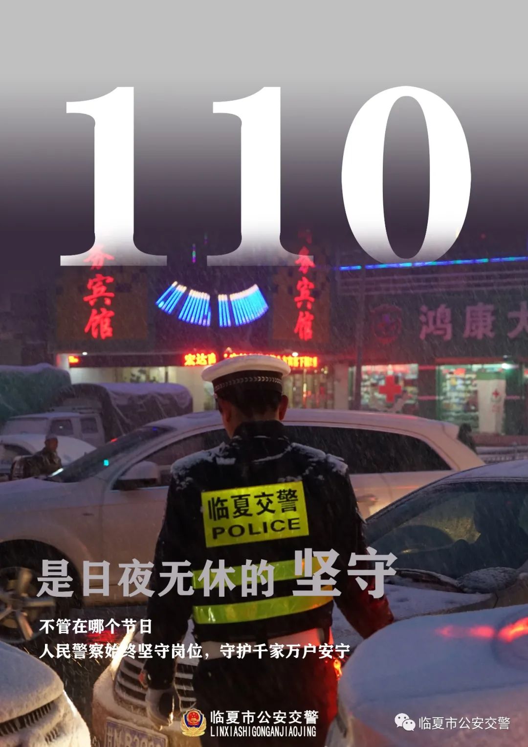 【海报】临夏公安交警致敬首个警察节