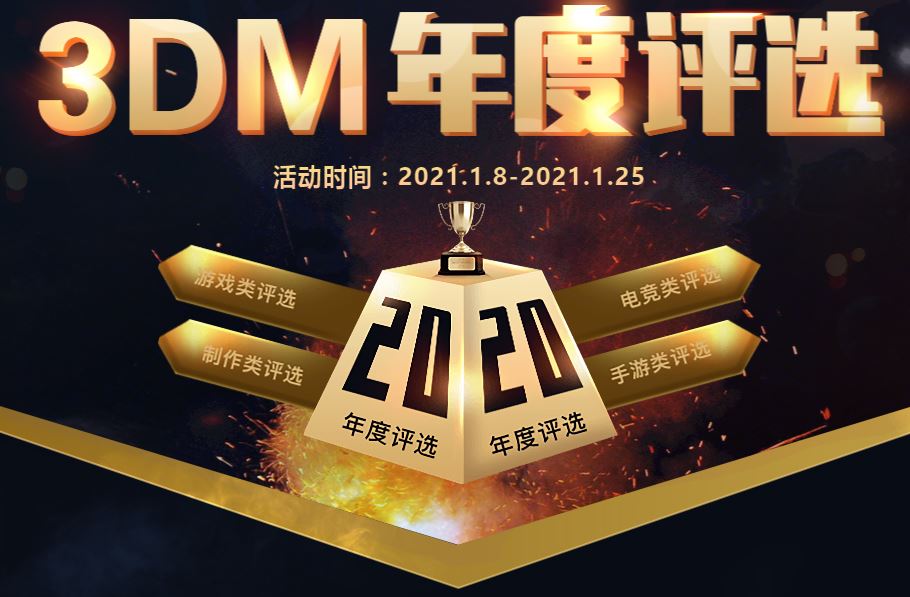 3DM年度游戏评选结束《赛博朋克2077》获年度最佳