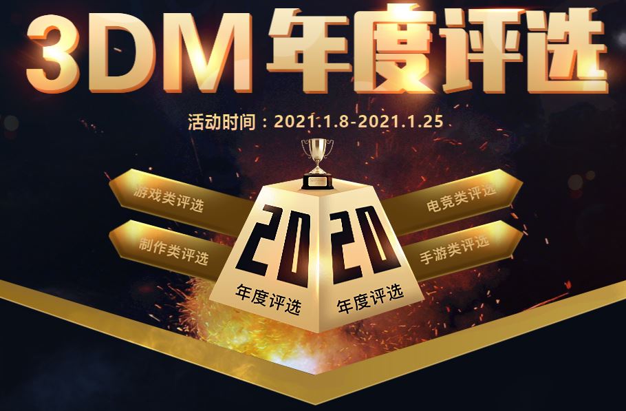 3DM年度游戏评选结束《赛博朋克2077》获年度      