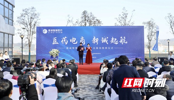 新诚智慧医药电商产业基地正式落成