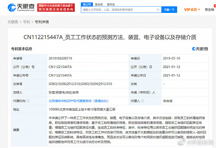 百度公开员工工作状态预测相关专利引争议，官方澄清来了