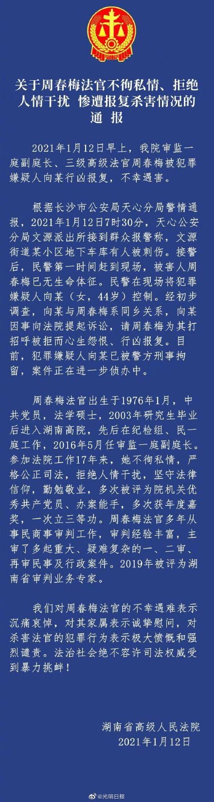 中国女法官协会强烈谴责杀害法官行为