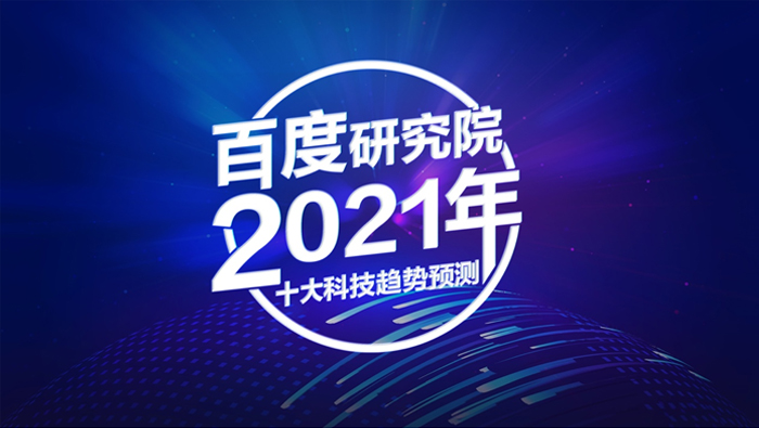 展望2021，百度研究院重磅发布十大科技趋势预测