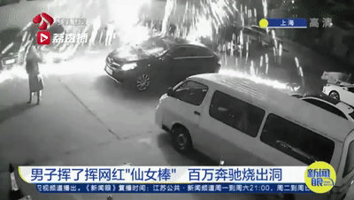 當(dāng)心！這種“仙女棒”絢麗更可怕，奔馳都扛不住……