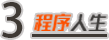 我寫代碼時的小倔強