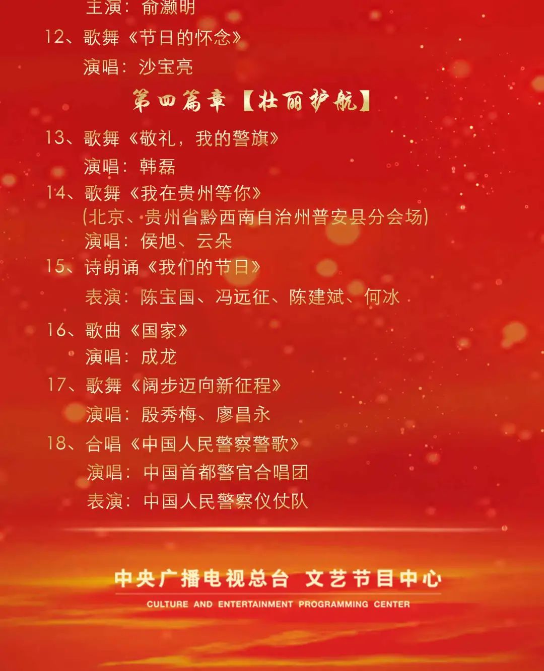 就在今晚！庆祝首个中国人民警察节慰问演出央视首播！