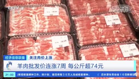 羊肉批发价连涨7周 牛羊肉价格每公斤超74元