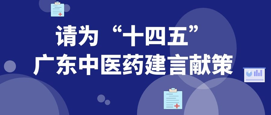 公开征集！诚邀您为广东省中医药发展“十四五”规划建言献策