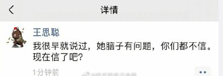 王思聪疑暗讽郑爽：她脑子有病，现在信了吧？