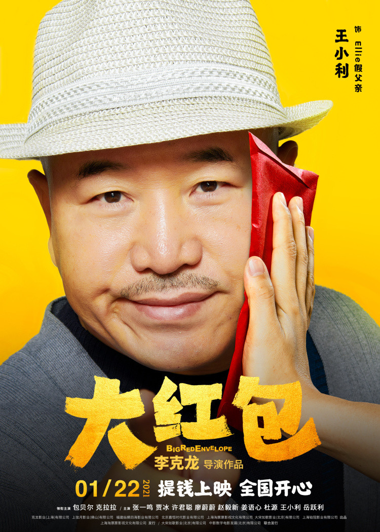 电影《大红包》由克龙影业(上海)有限公司,上弦月影业(佛山)有限公司