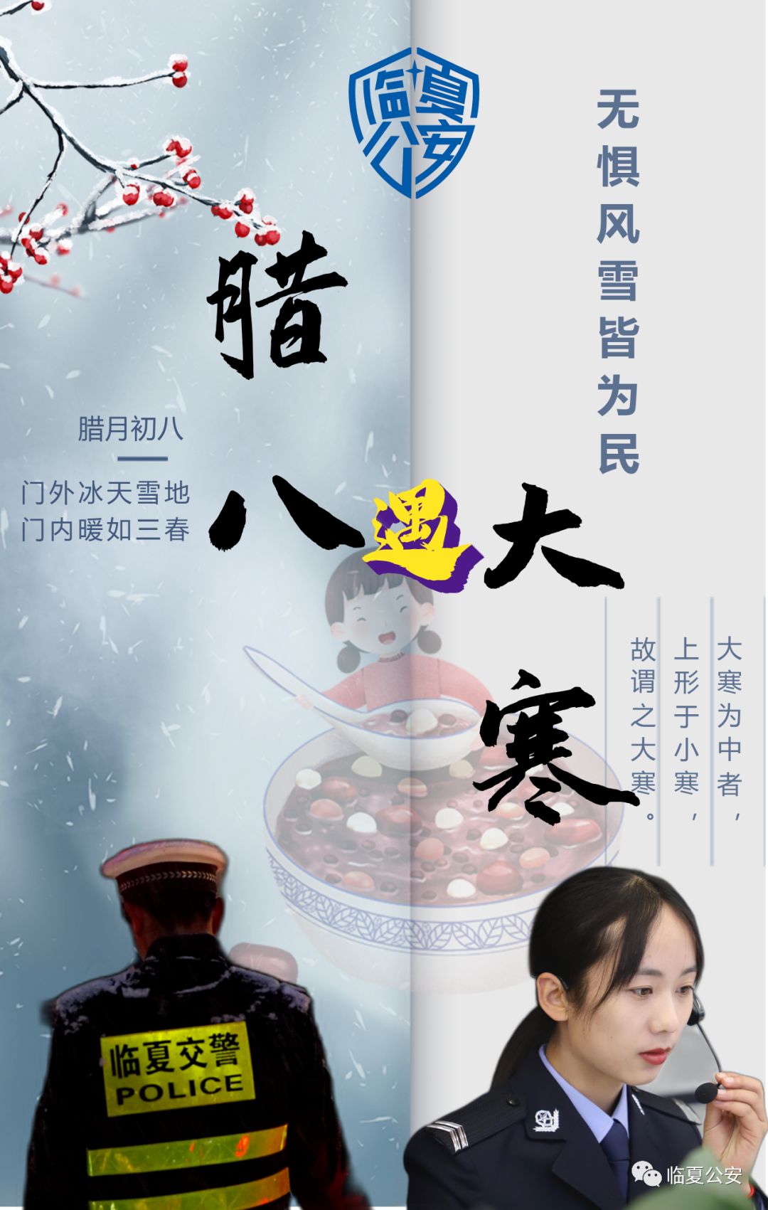 【海报】腊八遇大寒:无惧风雪皆为民