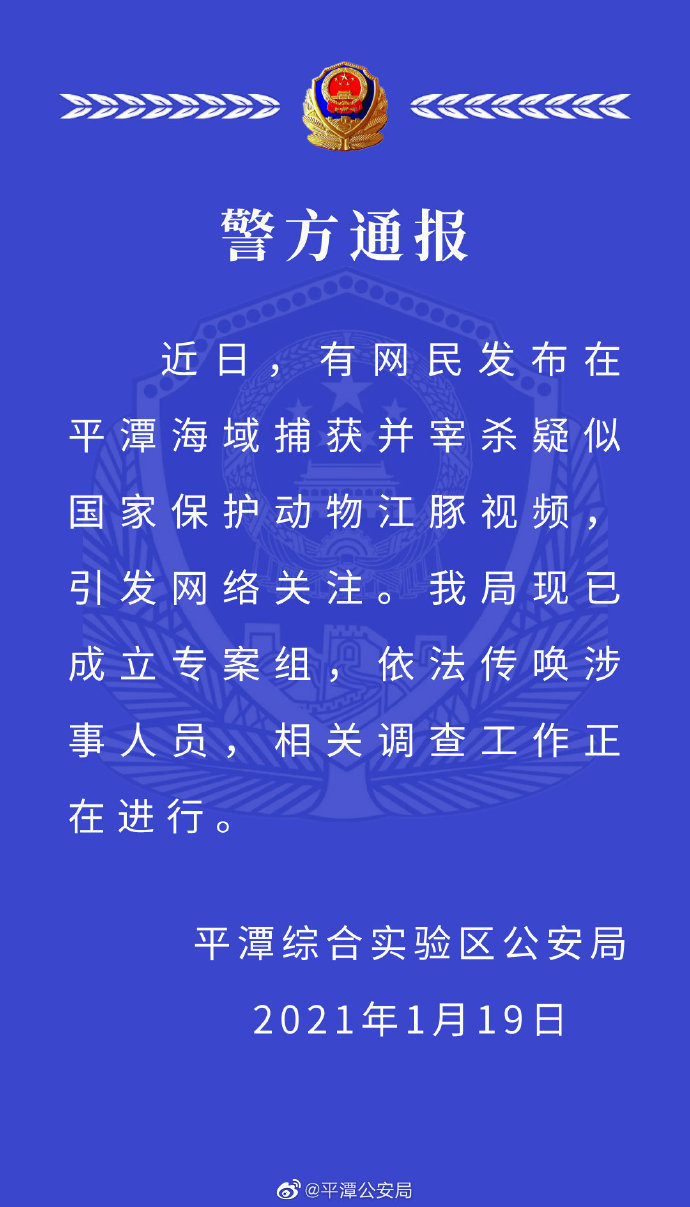 男子|警方通报男子疑似捕杀江豚 已传唤涉事人员