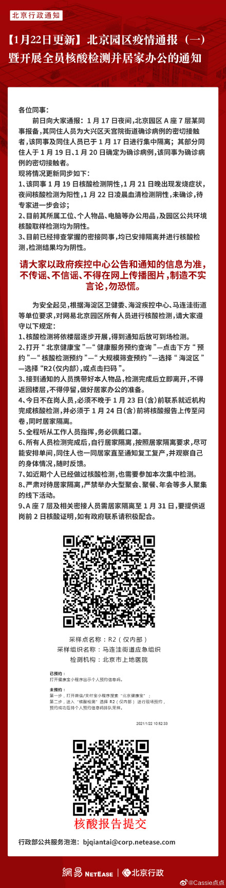 网传网易北京发现确诊病例密接者，办公大楼封楼！员工证实：全员核酸，已开始居家上班