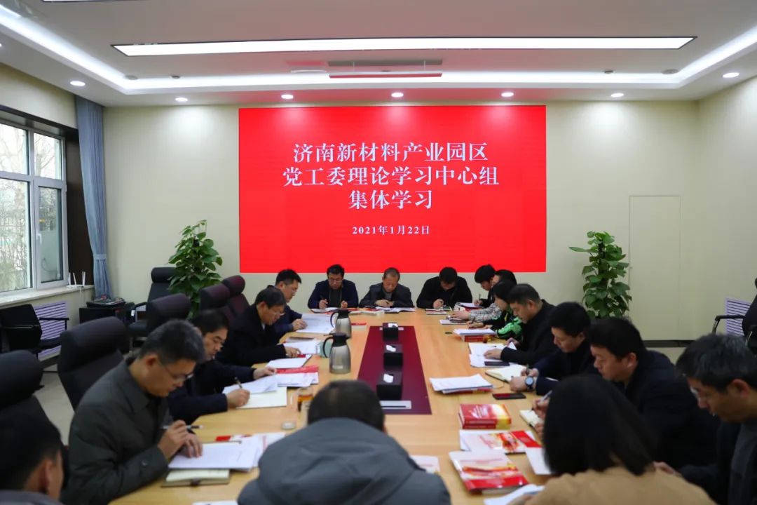济南新材料产业园区开展党工委理论学习中心组集体学习