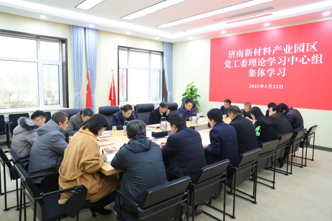 济南新材料产业园区开展党工委理论学习中心组集体学习