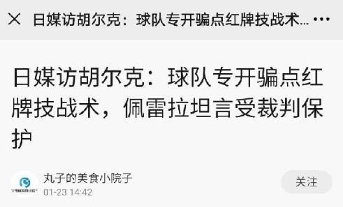 爆料上港受到裁判保护？胡尔克澄清：自媒体编造假新闻