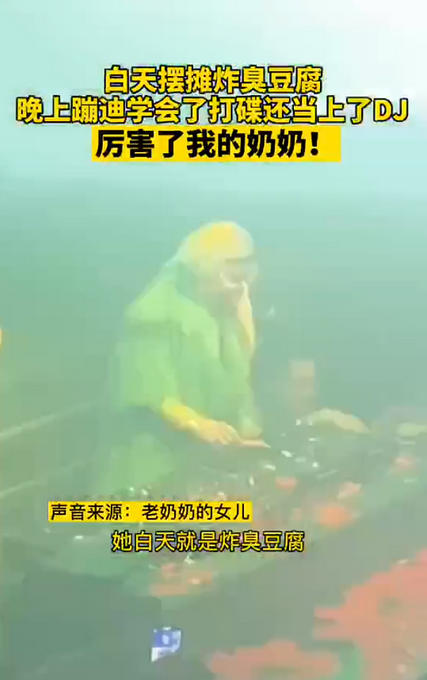 奶奶|太飒了!66岁奶奶酒吧当DJ 白天炸臭豆腐晚上去酒吧