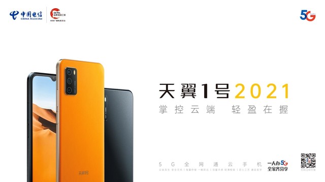 中国电信发布5G云手机天翼1号2021