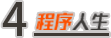 我寫代碼時的小倔強