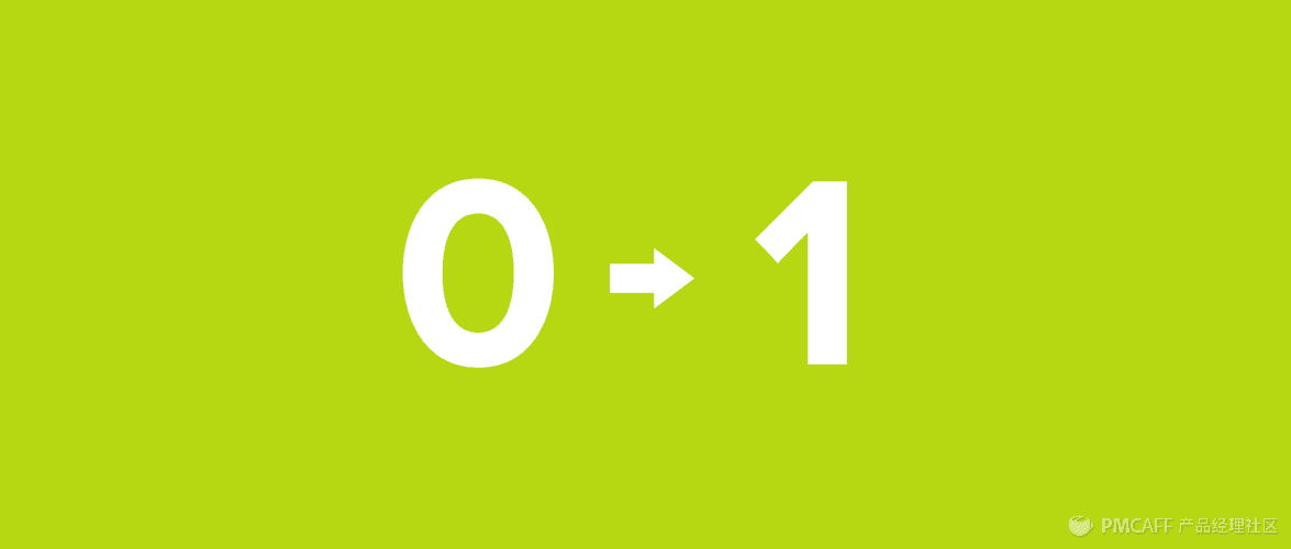 互联网公司从0到1到底需要做些什么（创业必备）