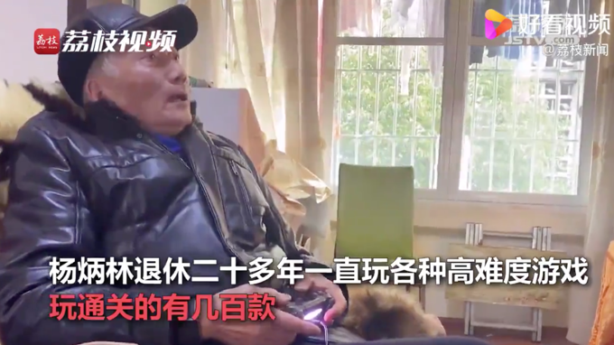 通关|86岁大爷玩通关几百款游戏 果然你大爷还是你大爷