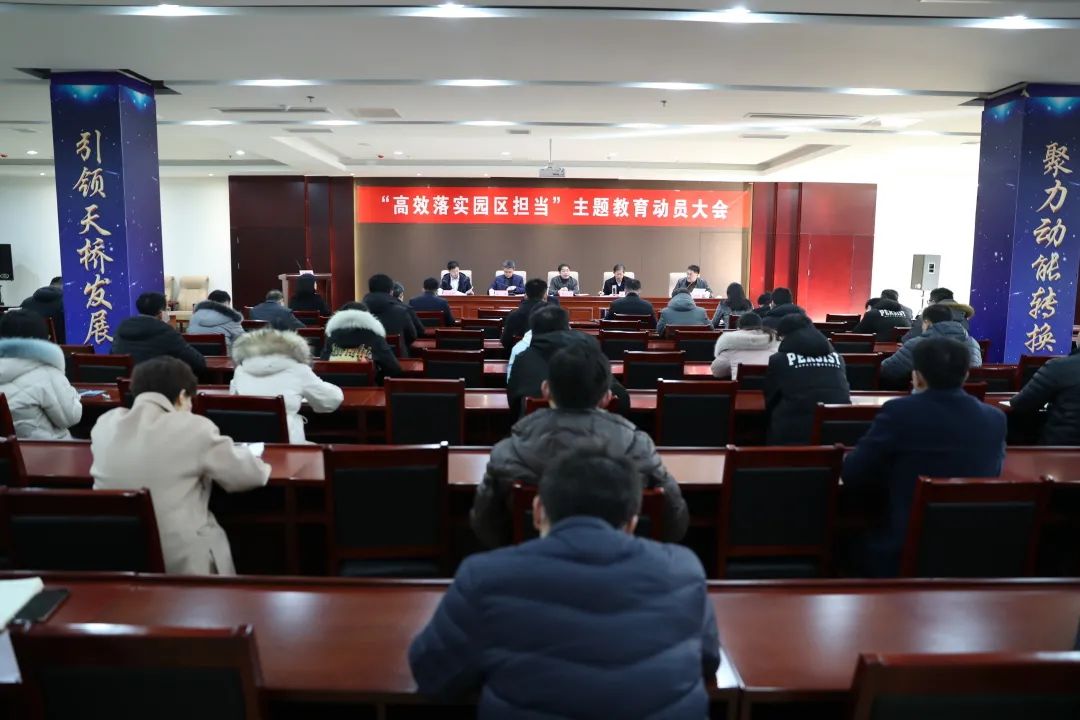 吹响“高效落实 园区担当”嘹亮号角，济南新材料产业园区召开主题教育动员大会