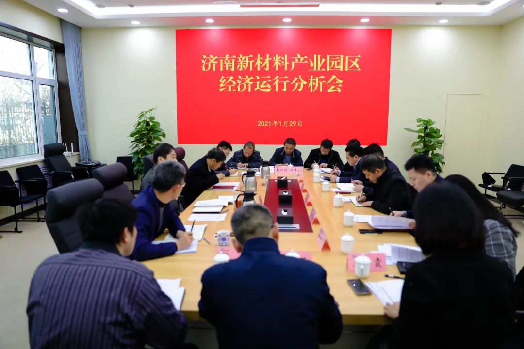 济南新材料产业园区召开经济运行分析会