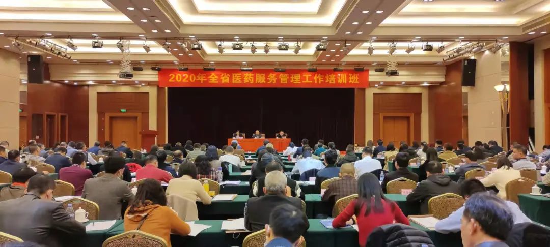 2020年全省医药服务管理工作培训班在广州召开