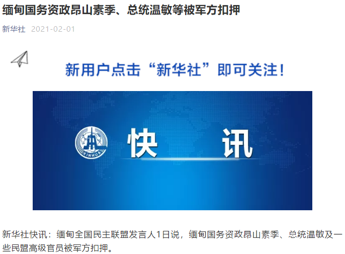 重磅突发！缅甸领导人昂山素季被扣押，发生了什么？外围市场巨震，基金业再被央媒点名，A股如何走？