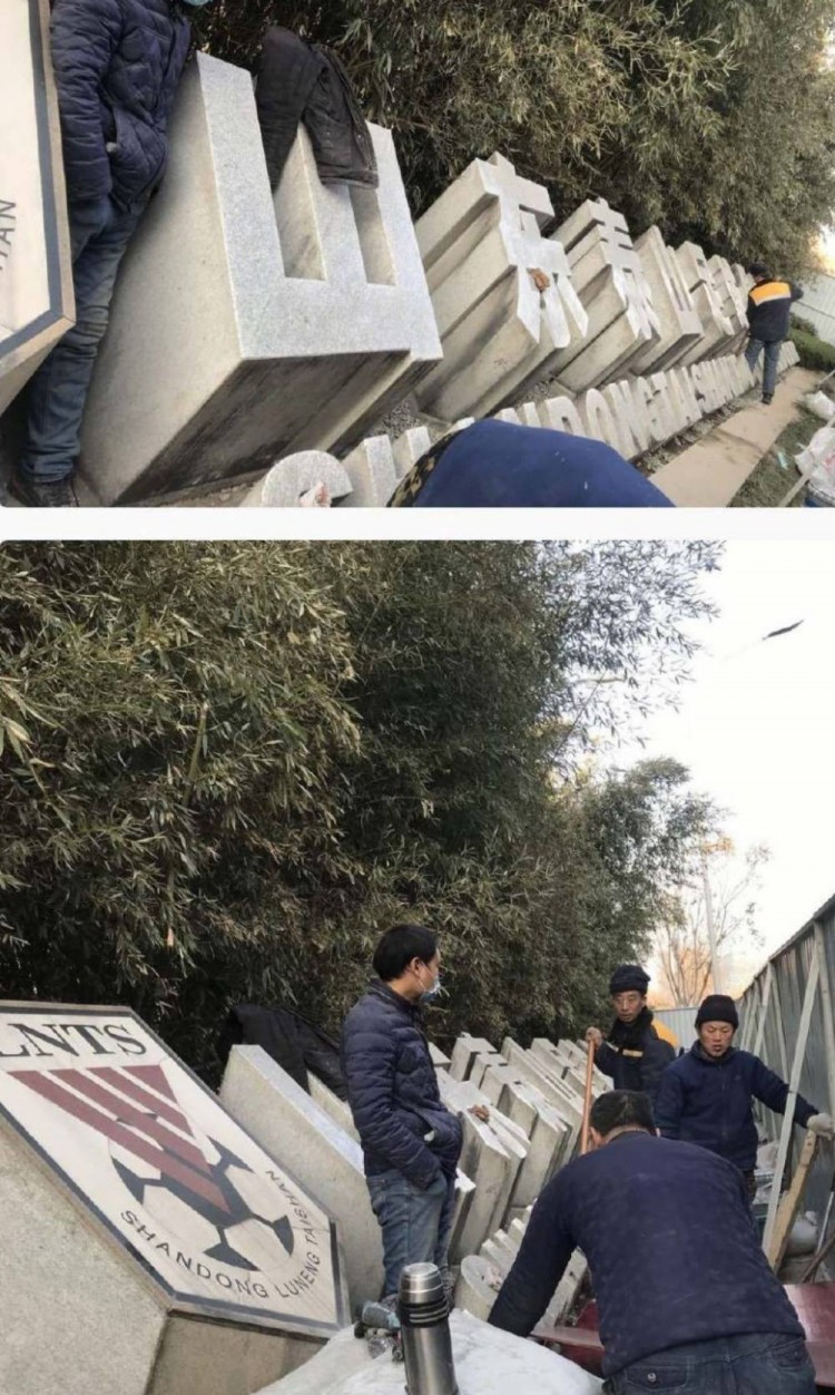 博主：山东泰山俱乐部门口石制名称已去掉鲁能二字