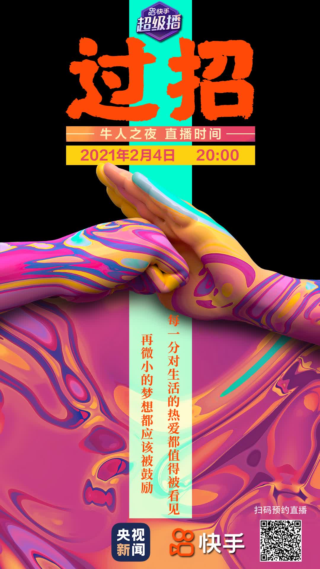 Galaxy of off year night " enrol too " quick worker hand in hand CCTV is made " Niu Renzhi night "