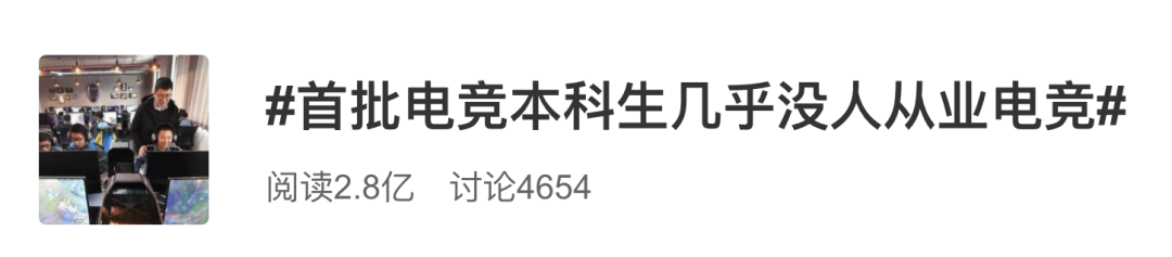 首批电竞专业“科班生”求职调查：“中国电竞的未来不可能在网吧里”