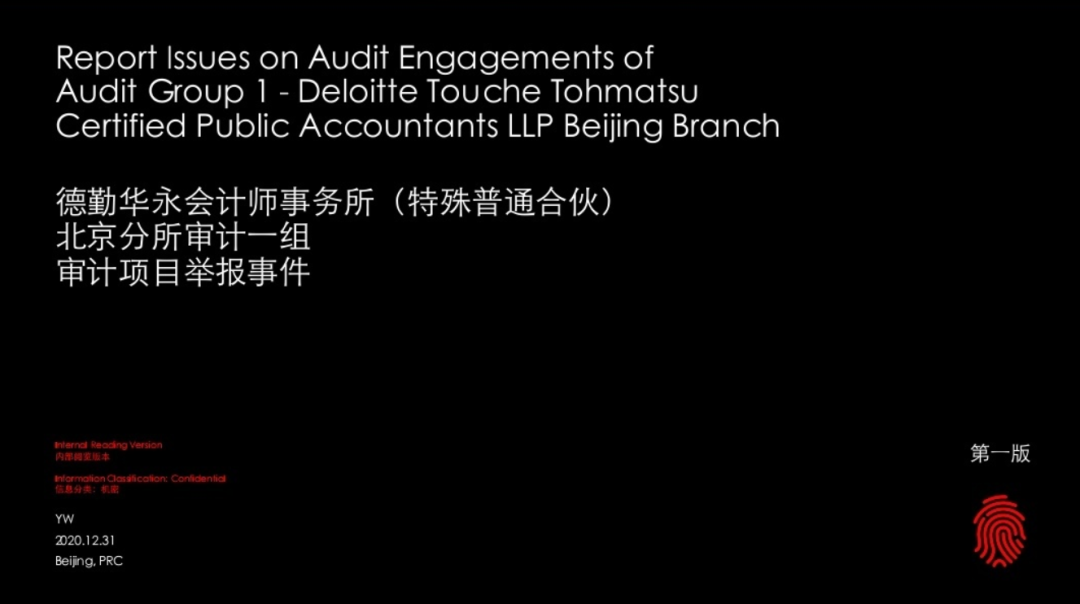 德勤出大事了！员工写50多页PPT举报，“德勤管理层和RRG已逾越审计道德底线”