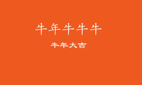 2021牛年跨年零点朋友圈文案 大年初一拜年祝福语贺词
