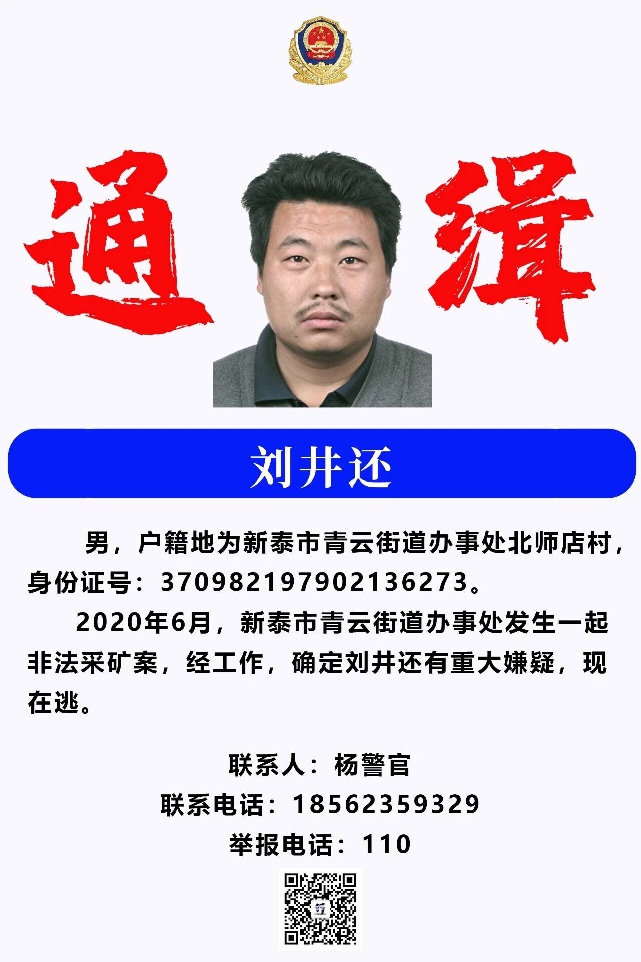 泰安再发7道通缉令 涉及肥城,新泰,宁阳等地 最高悬赏五千元