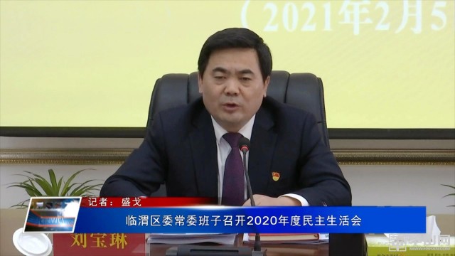 临渭区委常委班子召开2020年度民主生活会