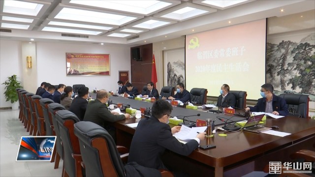 临渭区委常委班子召开2020年度民主生活会
