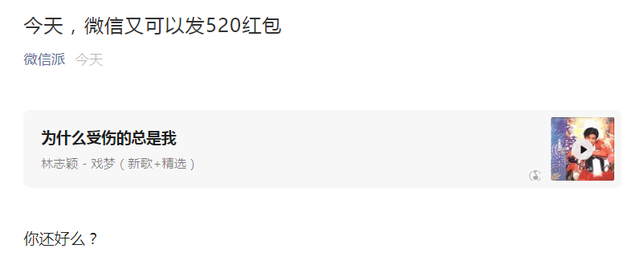 今天，微信又可以发520红包！网友：知道了，快删掉