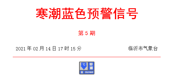 紧急通知！寒潮蓝色预警！临沂接下来的天气太刺激!