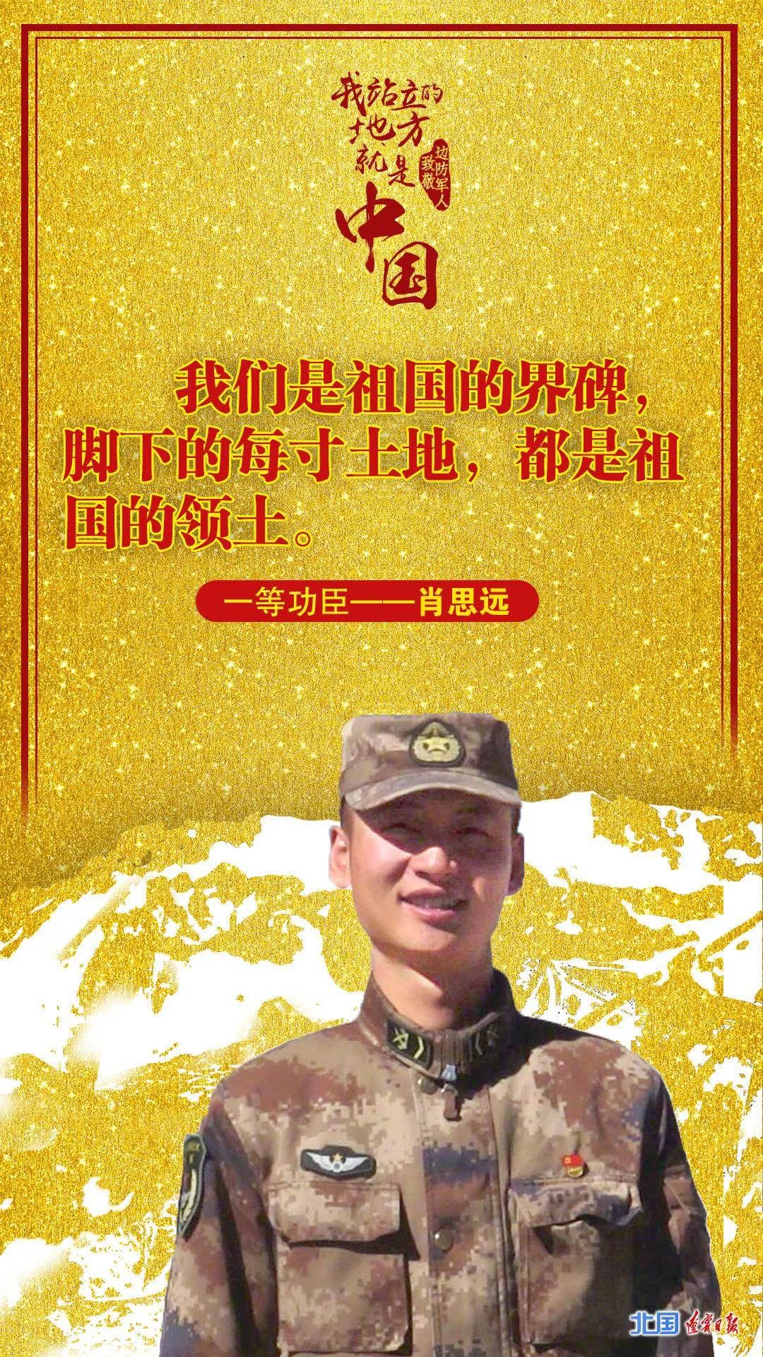 我站立的地方就是中國(guó)——致敬邊防軍人