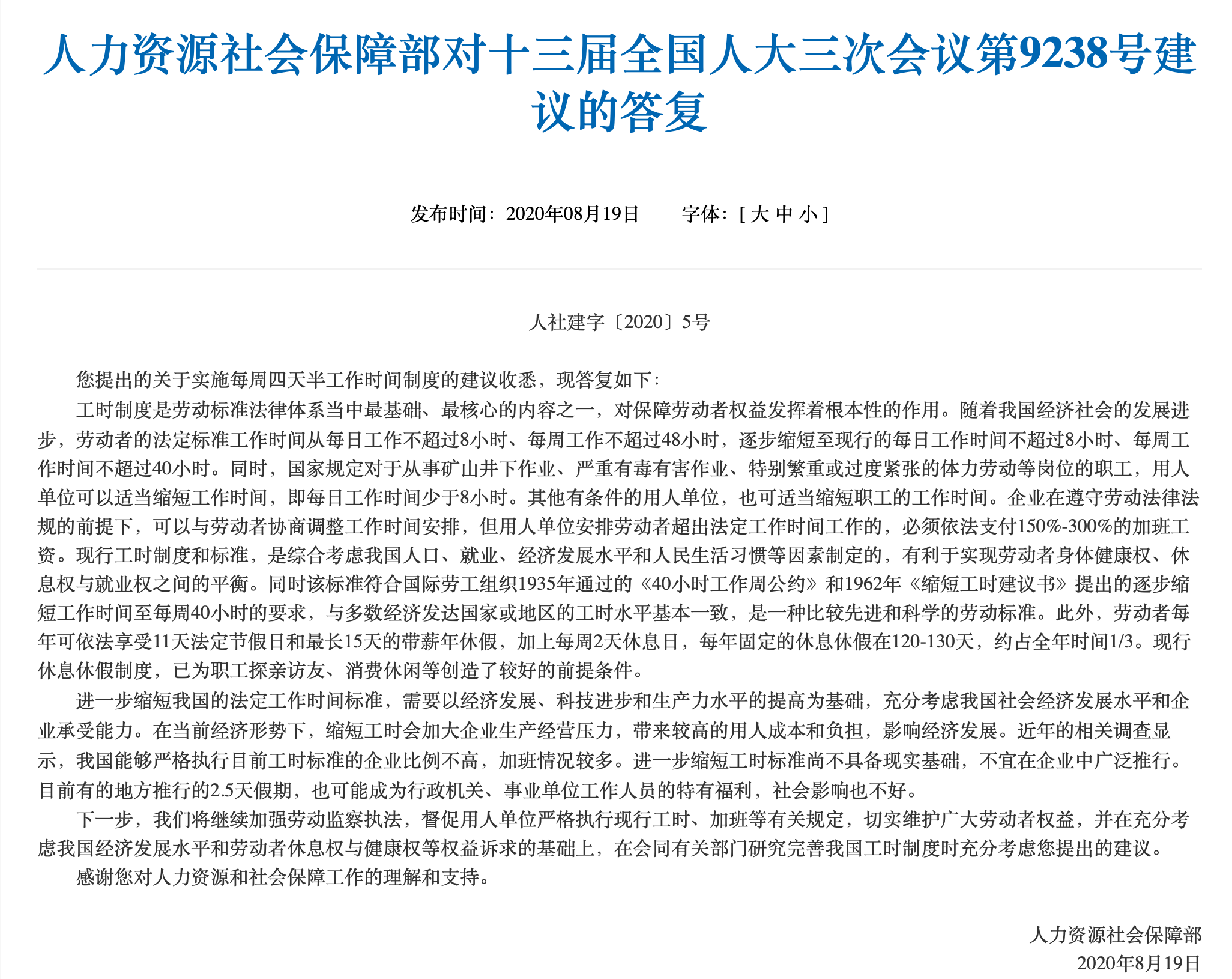 每周上班4.5天、休2.5天是否可行？人社部明确回应了