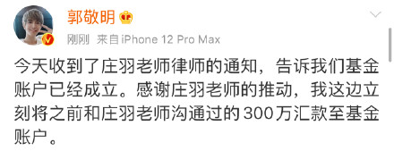 庄羽今日正式成立反剽窃基金，郭敬明回应：将300万汇款至基金账户