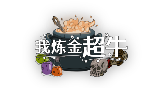 Steam特别好评 炼金术士模拟器《我炼金超牛》将更新中文版