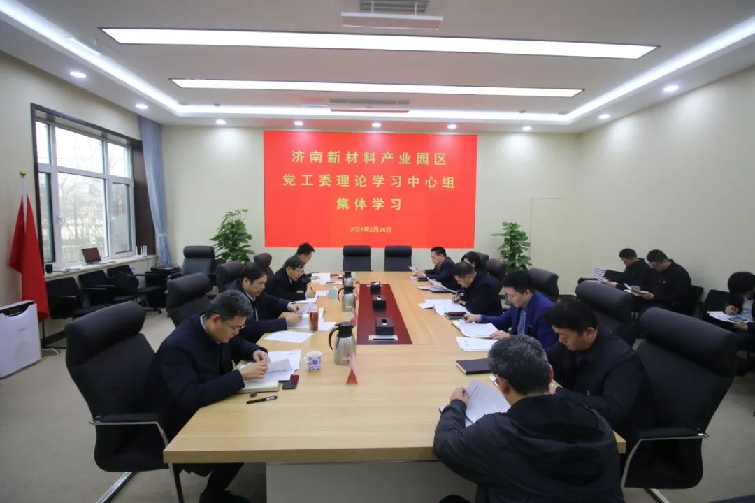 济南新材料产业园区召开理论学习中心组（扩大）会议