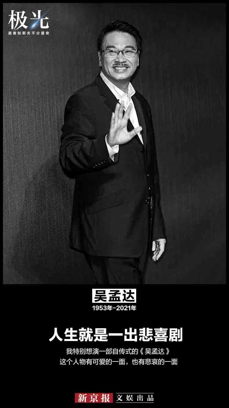 吴孟达：年轻时也是“阿飞”，到老就想吃口安乐饭丨逝者