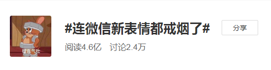 微信新表情戒烟了！你准备什么时候戒烟？